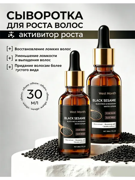 West&Month Сыворотка для роста и ухода за волосами с Экстракт кунжута，2…
