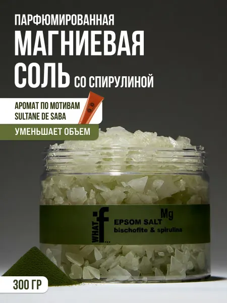 WHAT IF Парфюмированная магниевая соль со спирулиной
