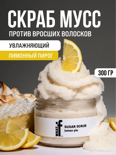 WHAT IF Сахарный скраб слайм мусс против вросших волосков