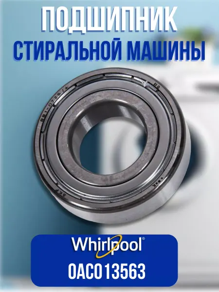 WHIRLPOOL Подшипник для стиральной машины
