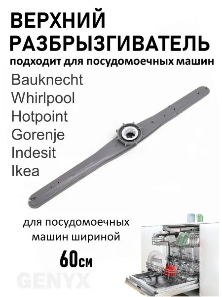 Разбрызгиватель верхний для посудомоечных машин Whirlpool