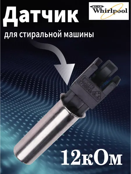WHIRLPOOL Датчик температуры стиральной машины