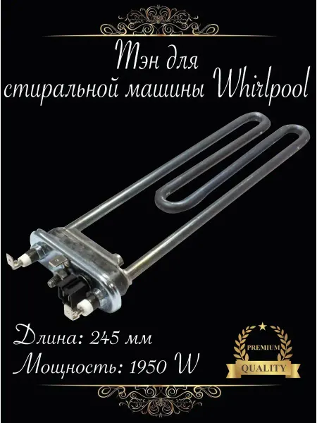WHIRLPOOL Нагревательный элемент для стиральной машины Кенди