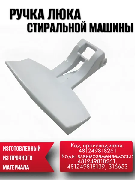 МаркетГардер Ручка люка стиральной машины Whirlpool