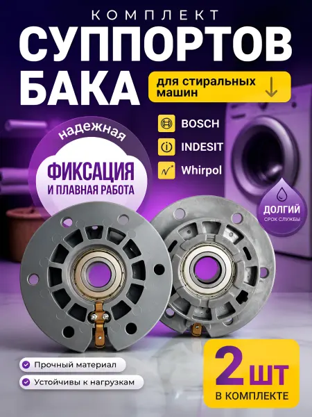 Суппорта (Комплект) суппортов для стиральной машины Whirpool