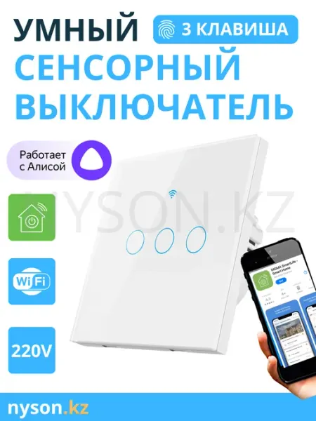 Сенсорный Умный выключатель Wi-Fi
