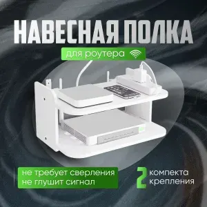 Полка настенная для wi-fi роутера