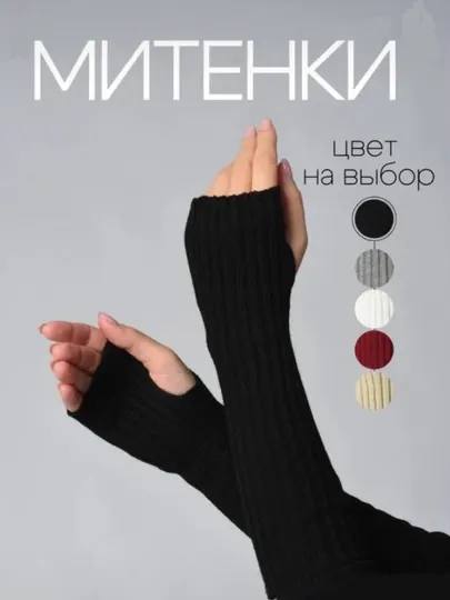 Миттенка, Перчатки для женщин и девочек, Перчатки без пальцев, Теплые, Подарок, Аксессуар