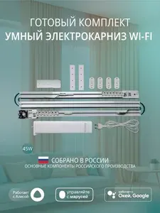 Умный электрокарниз для штор WiFi