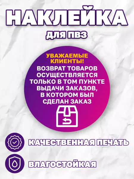 ПВЗ на заказ Наклейки Wildberries для ПВЗ Правила возврата