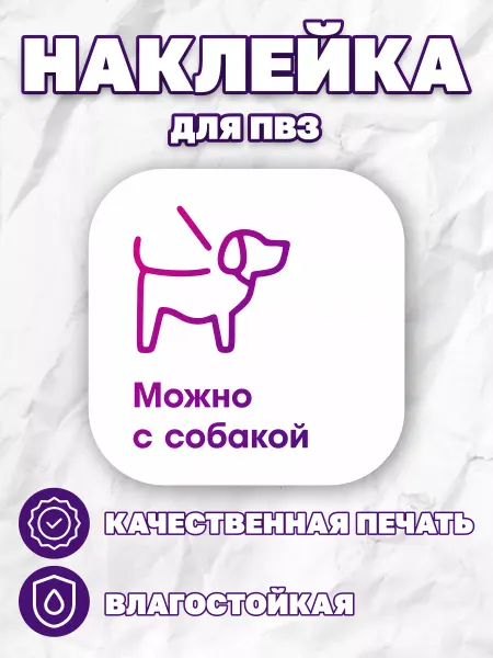 ПВЗ на заказ Наклейки Wildberries для ПВЗ Можно с собакой