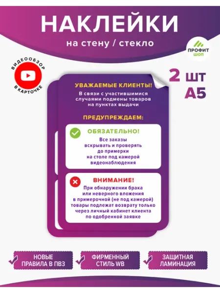 Профит Шоп Наклейка для ПВЗ Wildberries в пункт выдачи