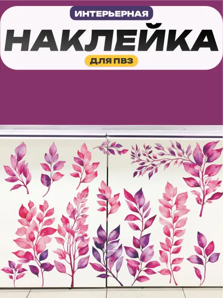 Пиксель Плэйс ПВЗ Наклейка интерьерная на стену для ПВЗ Wildberries вб цветы