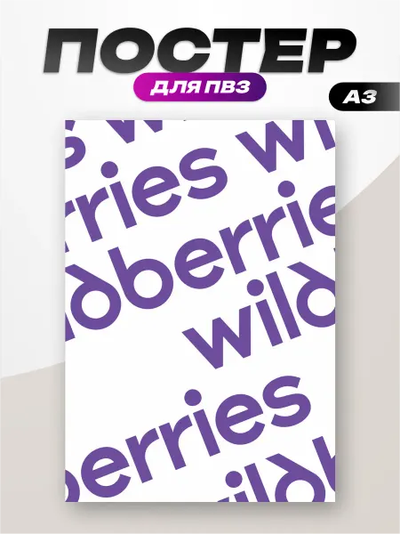 Пиксель Плэйс ПВЗ Постер интерьерный на стену пвз Wildberries ВБ логотипы