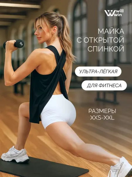 WILL WIN Спортивная майка для фитнеса