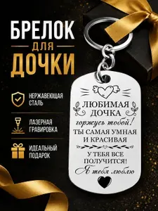 Подарочный брелок с лазерной гравировкой пожеланий для дочери, носимый аксессуар