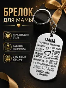 Подарочный брелок с лазерной гравировкой пожеланий для мамы, носимый аксессуар