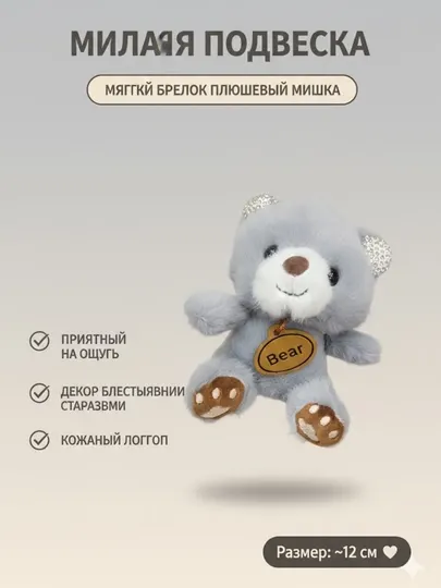 Мягкая игрушка для сумки, удобный брелок, милый и мягкий аксессуар