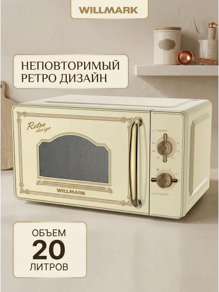 Willmark Микроволновая печь ретро