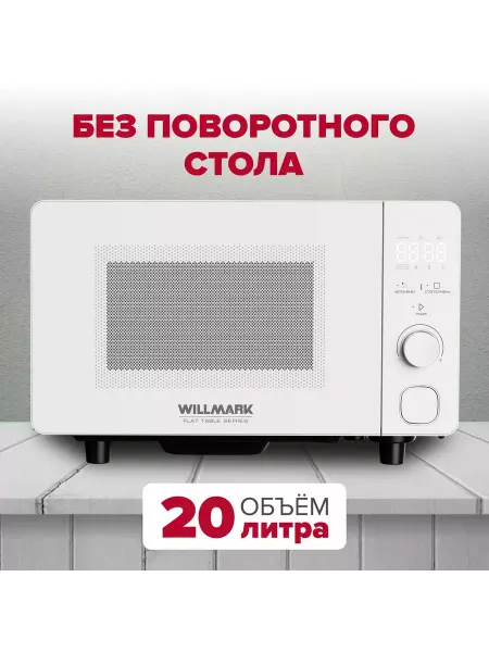 Willmark микроволновая печь без поворотного стола
