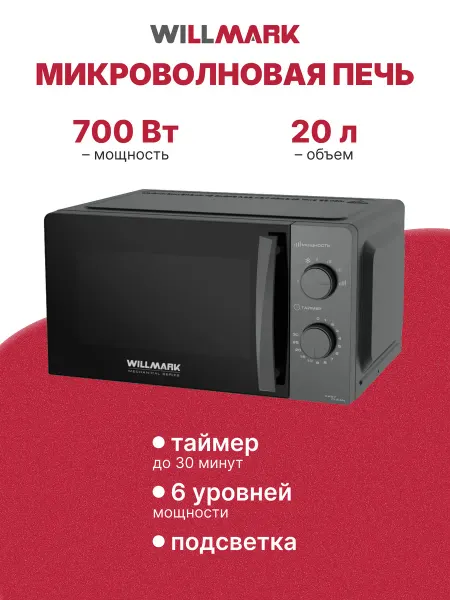 Willmark Микроволновая печь WMO-201MMG