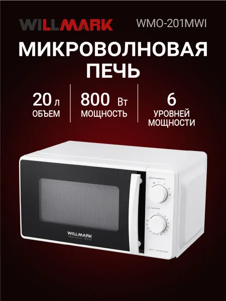 Willmark Микроволновая печь WMO-201MWI