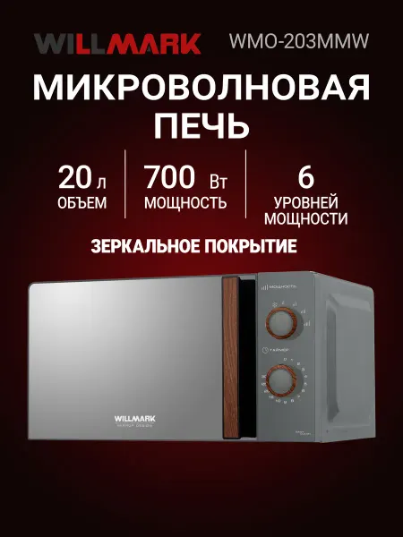 Willmark Микроволновая печь WMO-203MMW