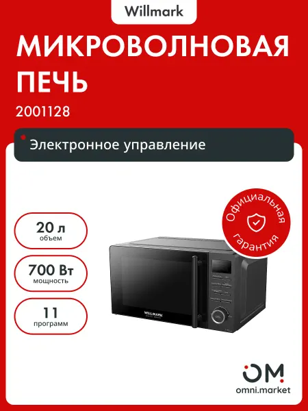 Willmark Микроволновая печь WMO-205DB
