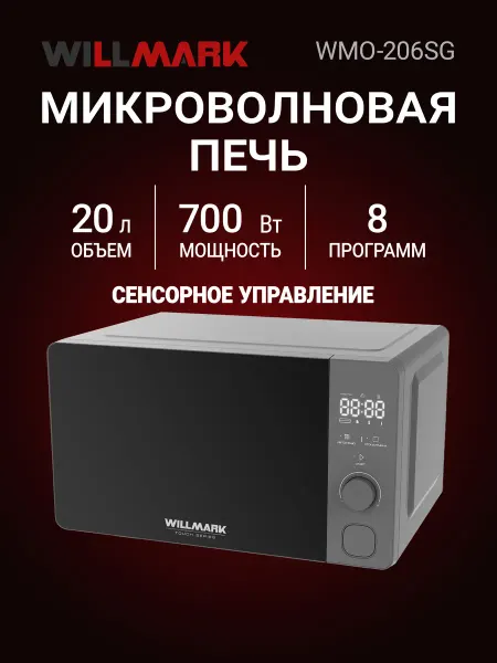 Willmark Микроволновая печь WMO-206SG