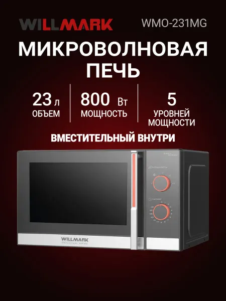 Willmark Микроволновая печь WMO-231MG