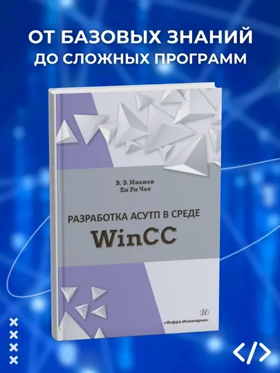 Разработка АСУТП в среде WinCC, Иванов В. Э., Чье Е. У, Программирование