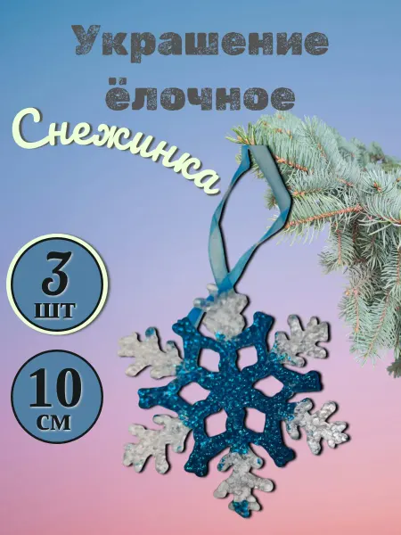 Winter Wings Ёлочное украшение "Снежинка"