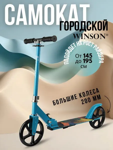WINSON Самокат двухколёсный с большими колесами