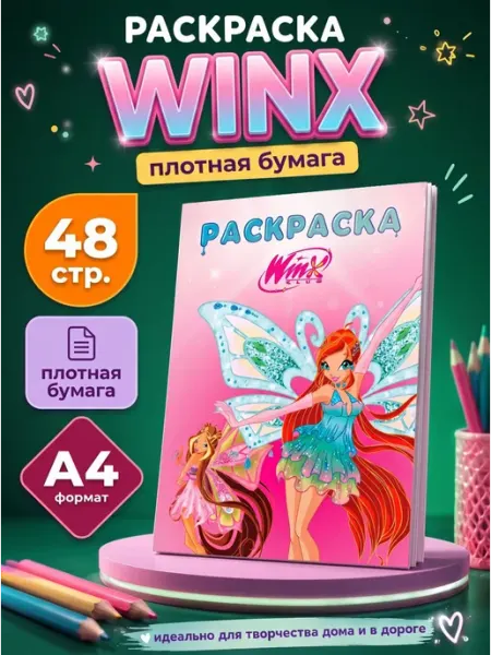 Разукраш Раскраска Винкс феи Winx для девочек