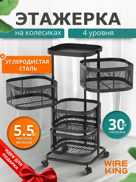 Wireking Этажерка для кухни на колесиках металлическая