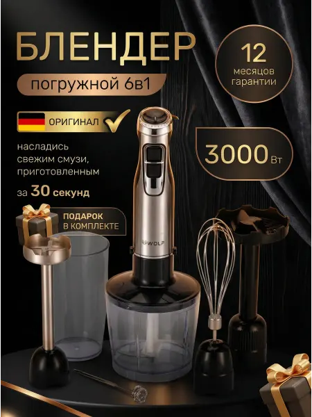 WOLF Блендер погружной для измельчения и смешивания