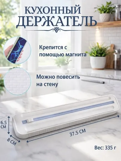 Универсальный диспенсер, резак для пищевой плёнки, упаковка продуктов, аксессуар для кухни