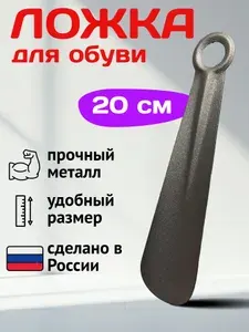 Металлическая маленькая ложка для обуви. Лопатка/рожок для мужской и женской обуви, детская, аксессуар для ухода, для дома