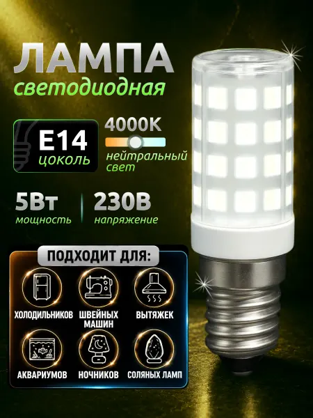 Wolta Лампа для швейной машины холодильника е14