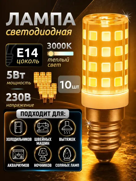 Wolta Лампочки для холодильника швейной машины е14 10 шт