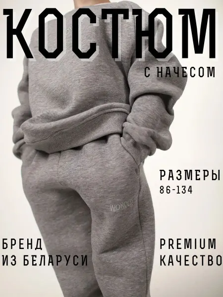 Wonderkidswear Спортивный костюм оверсайз теплый с начесом