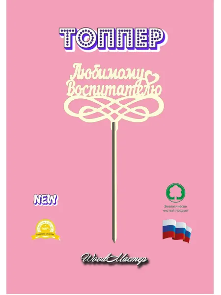 WoodМастер Топпер "Любимому воспитателю"