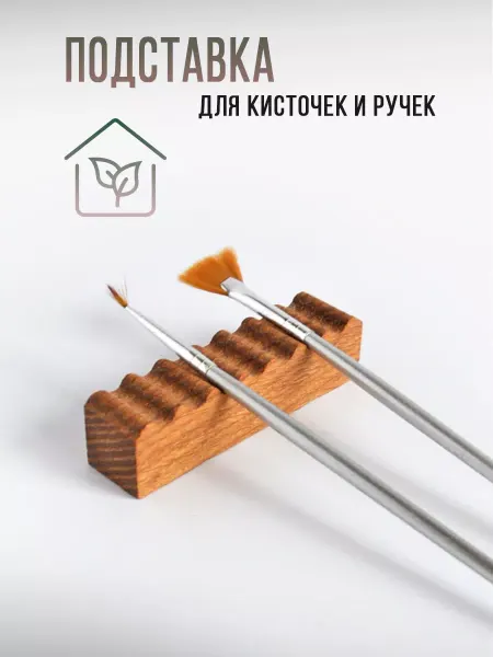 Wood_Master_Kirov Подставка для кистей для маникюра и рисования