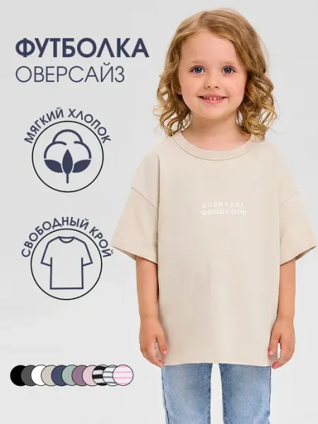 Woodcoon Футболка детская оверсайз однотонная