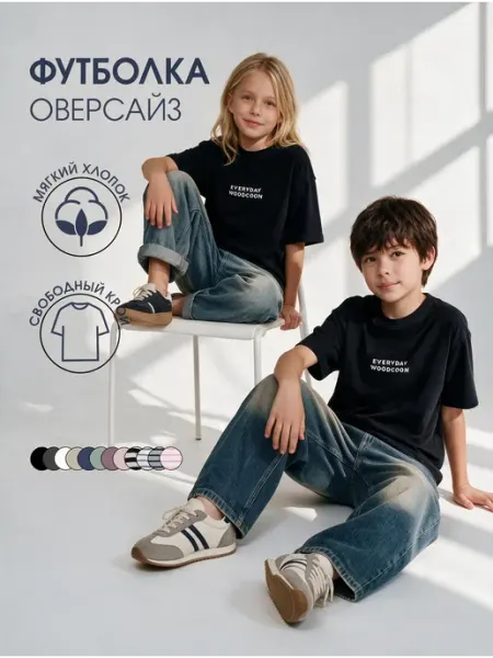 Woodcoon Футболка детская оверсайз однотонная для подростка