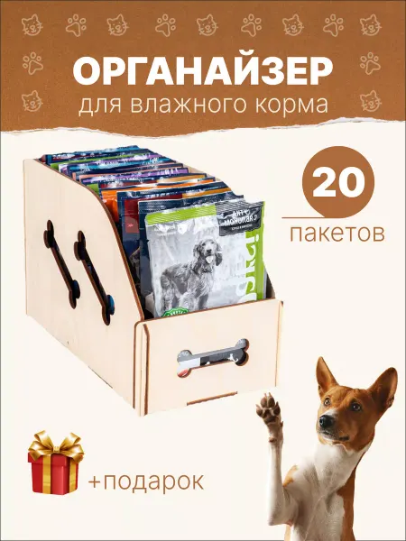 WoodDo Контейнер-органайзер для хранения влажного корма паучей