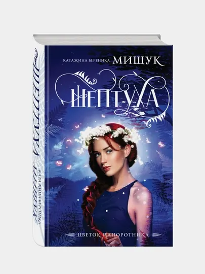 Шептуха, Катажина Береника Мищук