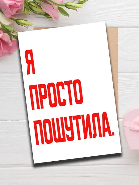 Woodguk Открытка веселая нежная