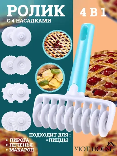 Фигурный ролик для теста с шипами — кондитерский и кухонный аксессуар