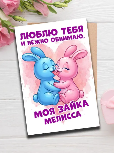 Woodguk Открытка Мелисса девушке